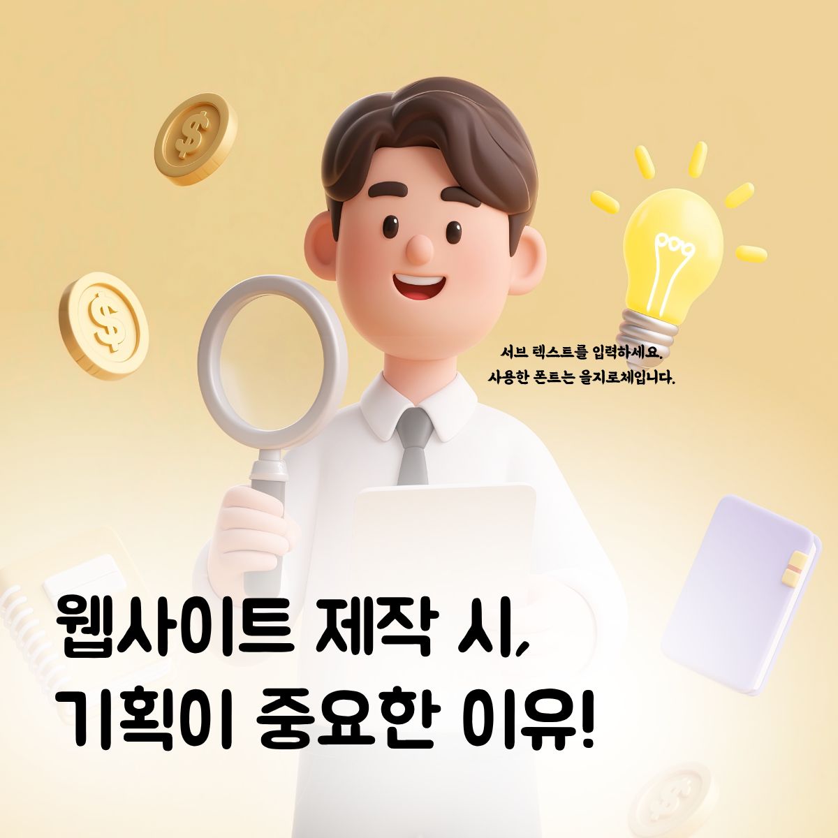 "홈페이지, 디자인만 예쁘면 될까요?" 기획 없이 만들면 실패하는 3가지 이유