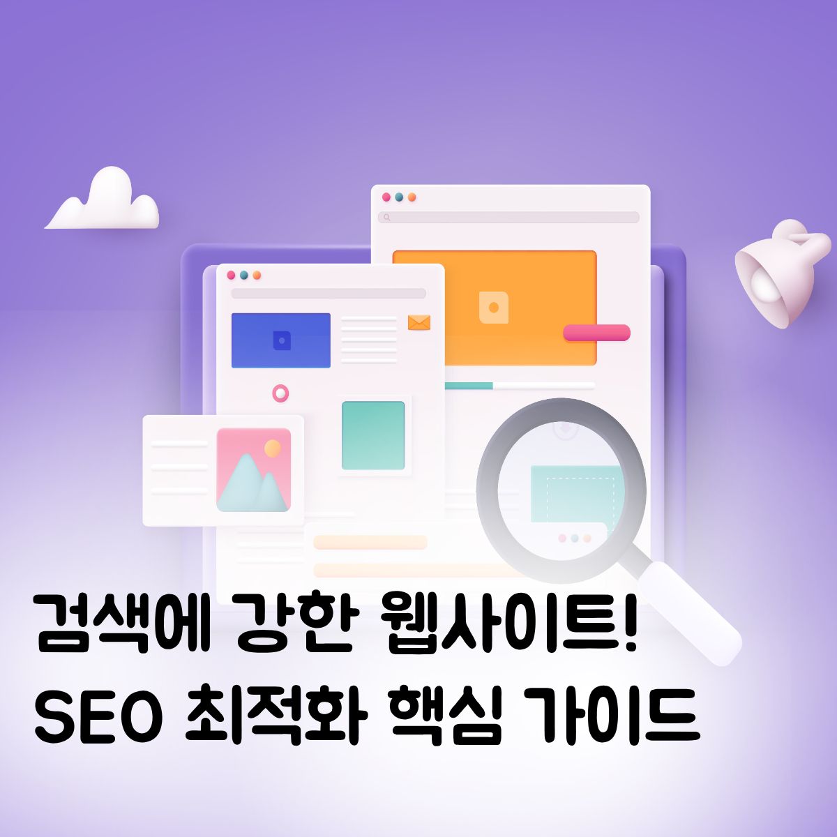 "예쁜 홈페이지가 검색이 안 된다면?" 매출을 높이는 SEO(검색엔진 최적화) 가이드