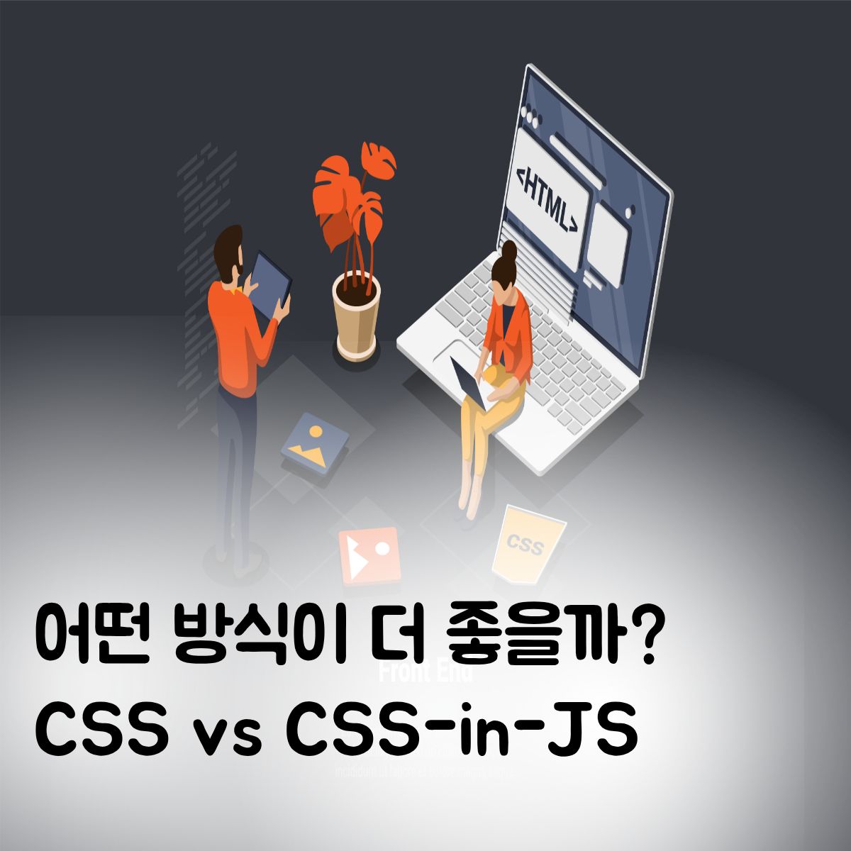 성공적인 웹 프로젝트를 위한 프론트엔드 스타일링: CSS-in-JS vs 전통적 CSS