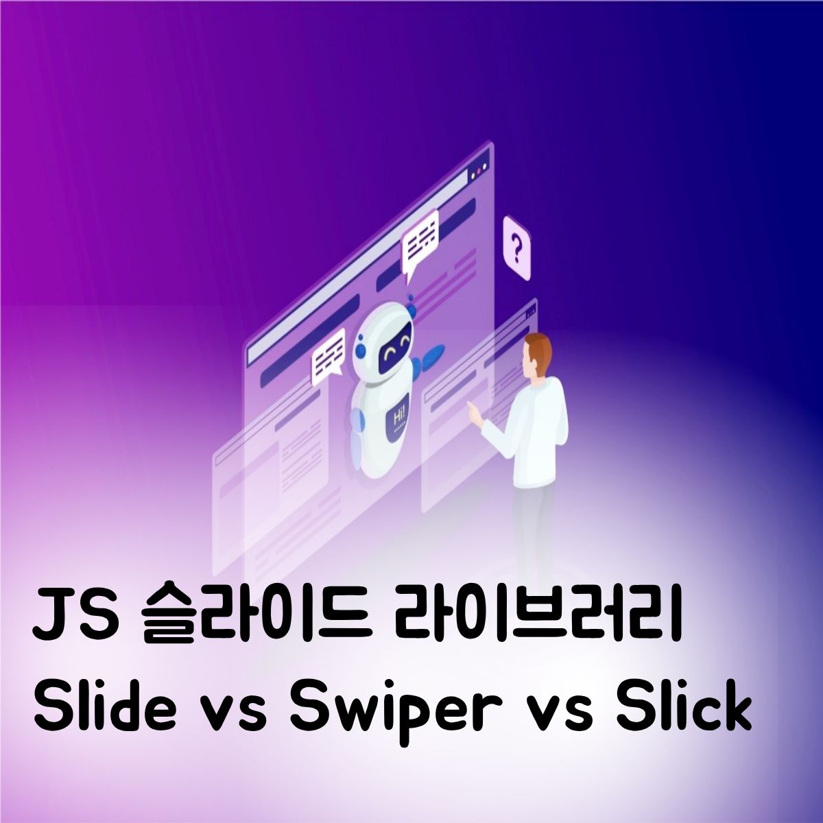 고객의 시선을 사로잡는 메인 배너, 어떤 슬라이드를 써야 할까?