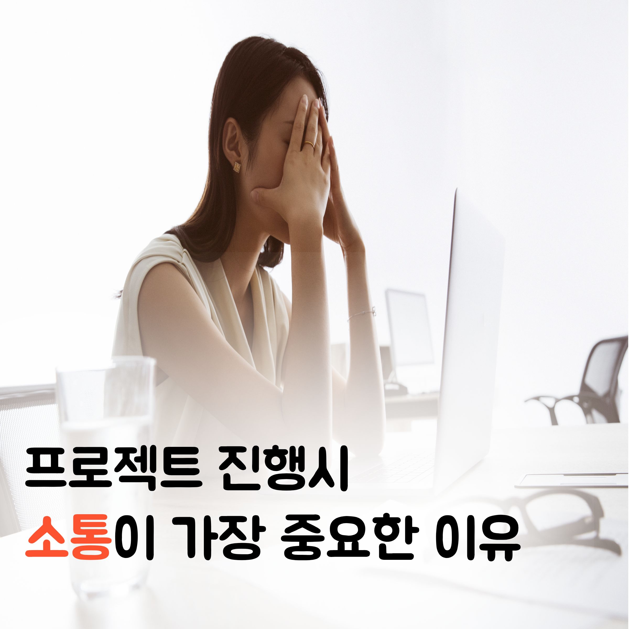 요구사항 누락 ZERO! 개발 일정을 단축시키는 체계적인 커뮤니케이션 노하우
