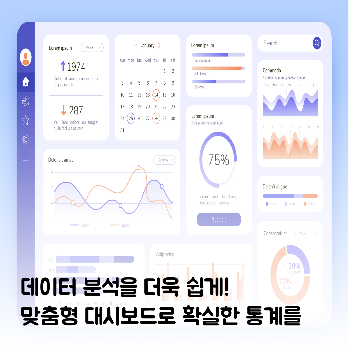 데이터 분석을 더 쉽게! 맞춤형 대시보드 디자인