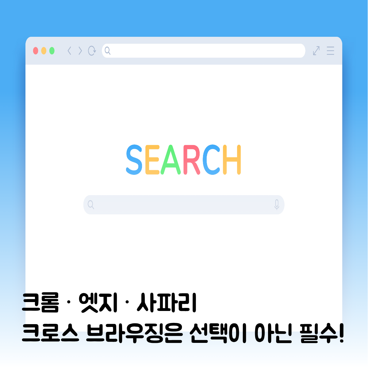 엣지, 사파리, 크롬 어디서든 완벽하게! 에이전시의 크로스 브라우징 노하우