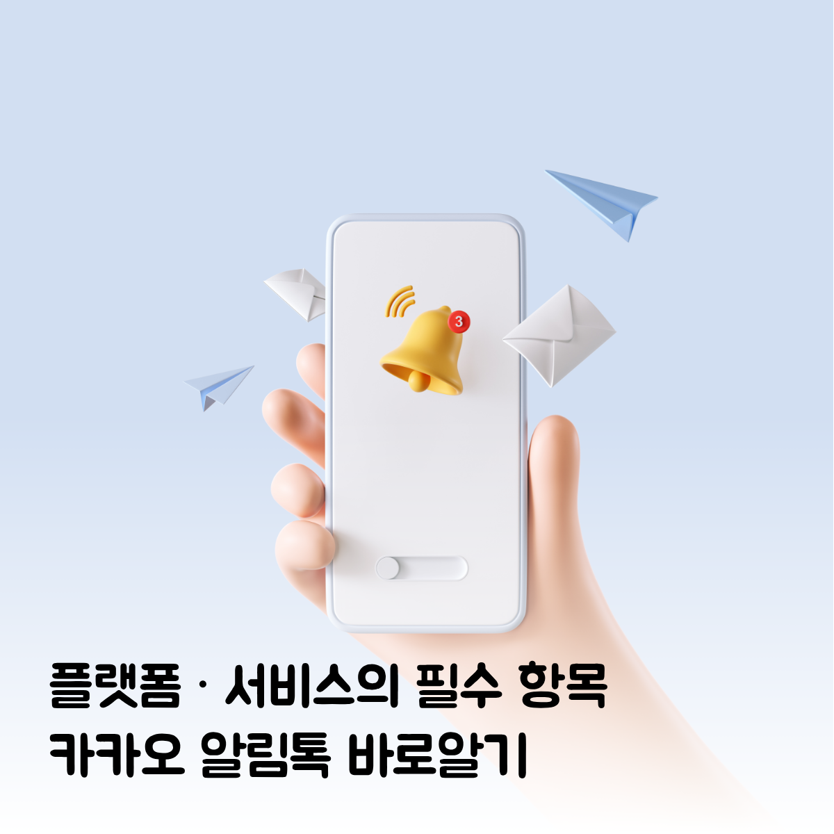 성공적인 앱 서비스의 비밀, SMS 대신 카카오 알림톡을 반드시 도입해야 하는 이유