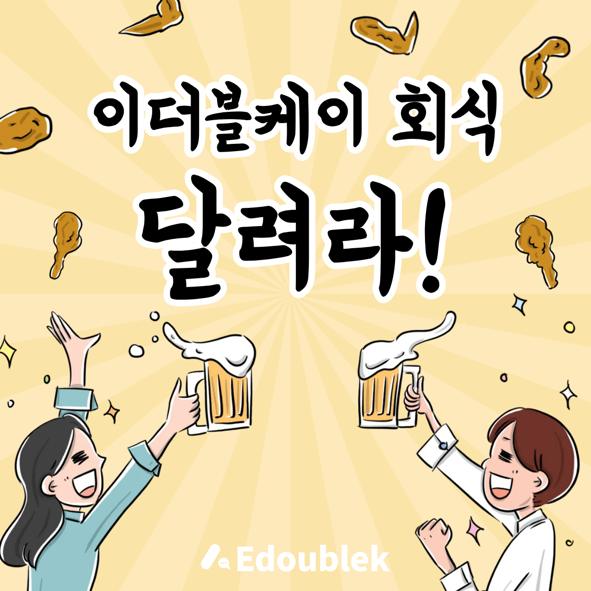 "우리가 코드를 잘 짜는 이유?" 단합력 최고, 이더블케이 개발팀의 특별한 회식 엿보기