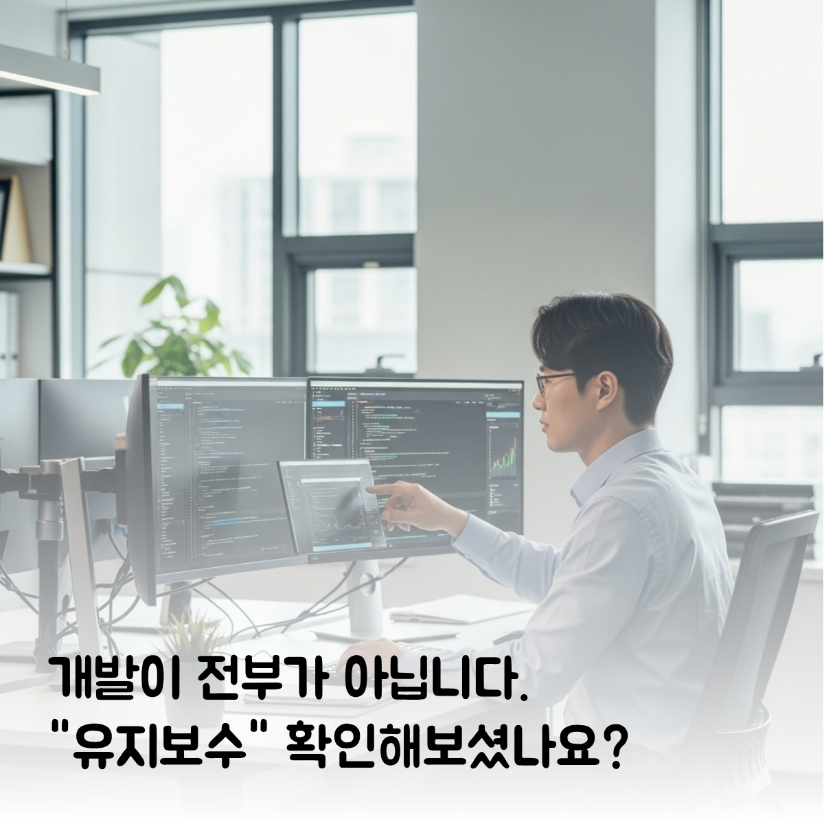 에이전시 선택, '유지보수' 안 보면 100% 후회합니다