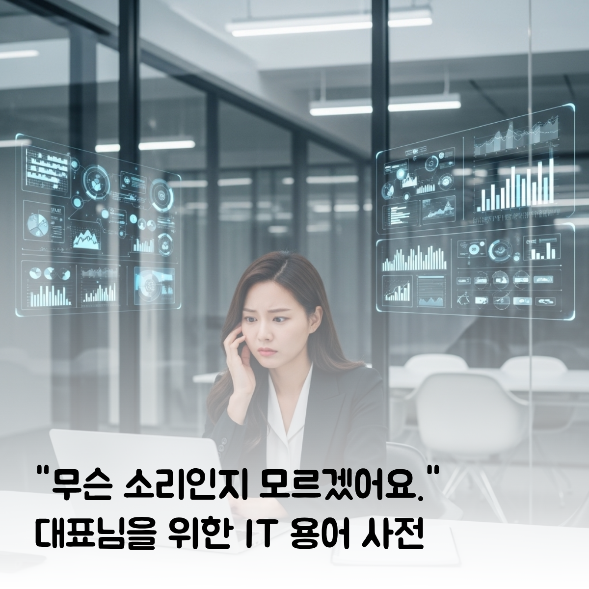 "도대체 무슨 소리야?" 에이전시 미팅이 두려운 대표님을 위한 IT 용어 사전