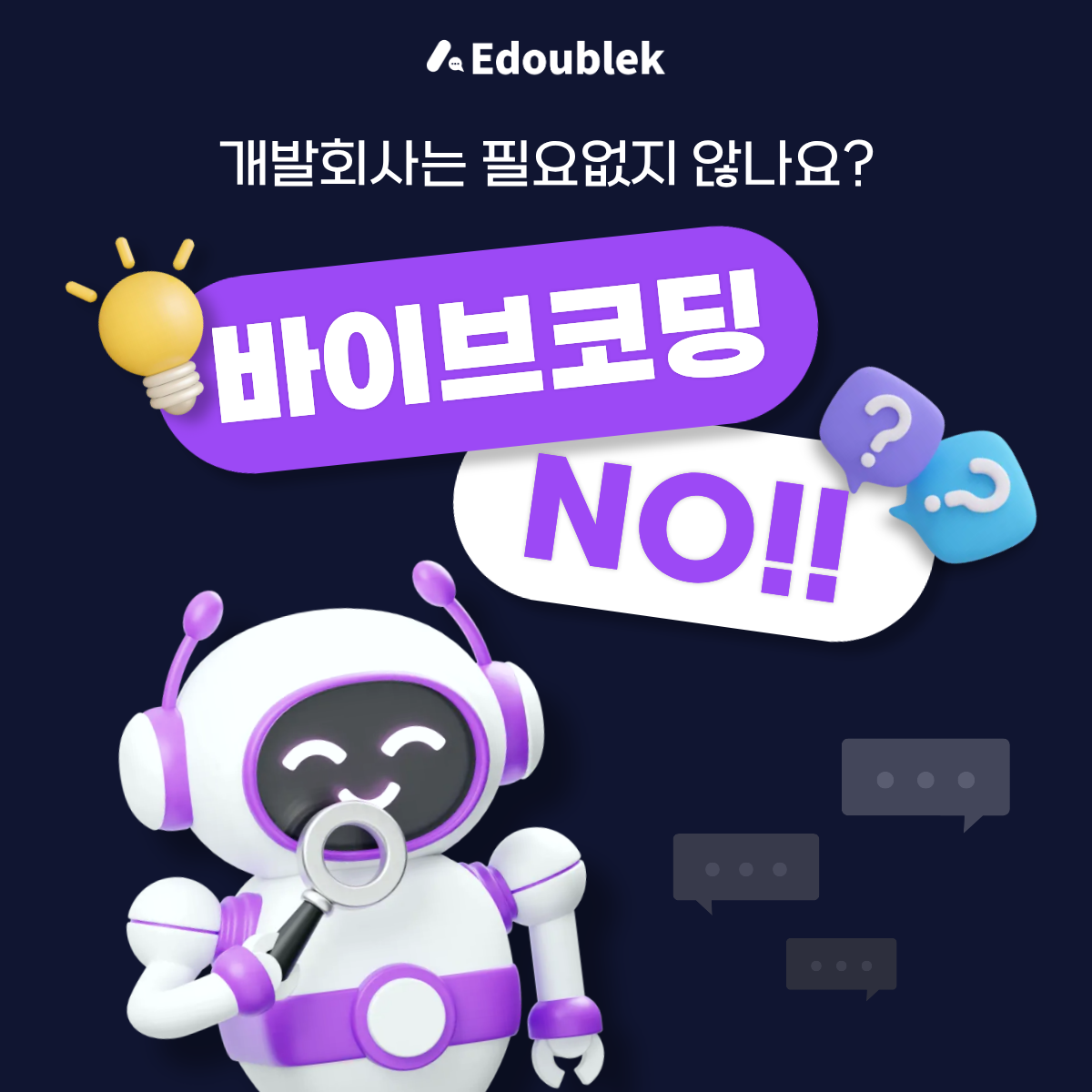 "바이브 코딩하면 개발자 필요 없나요?" AI 시대, 개발 회사가 더 바빠진 진짜 이유