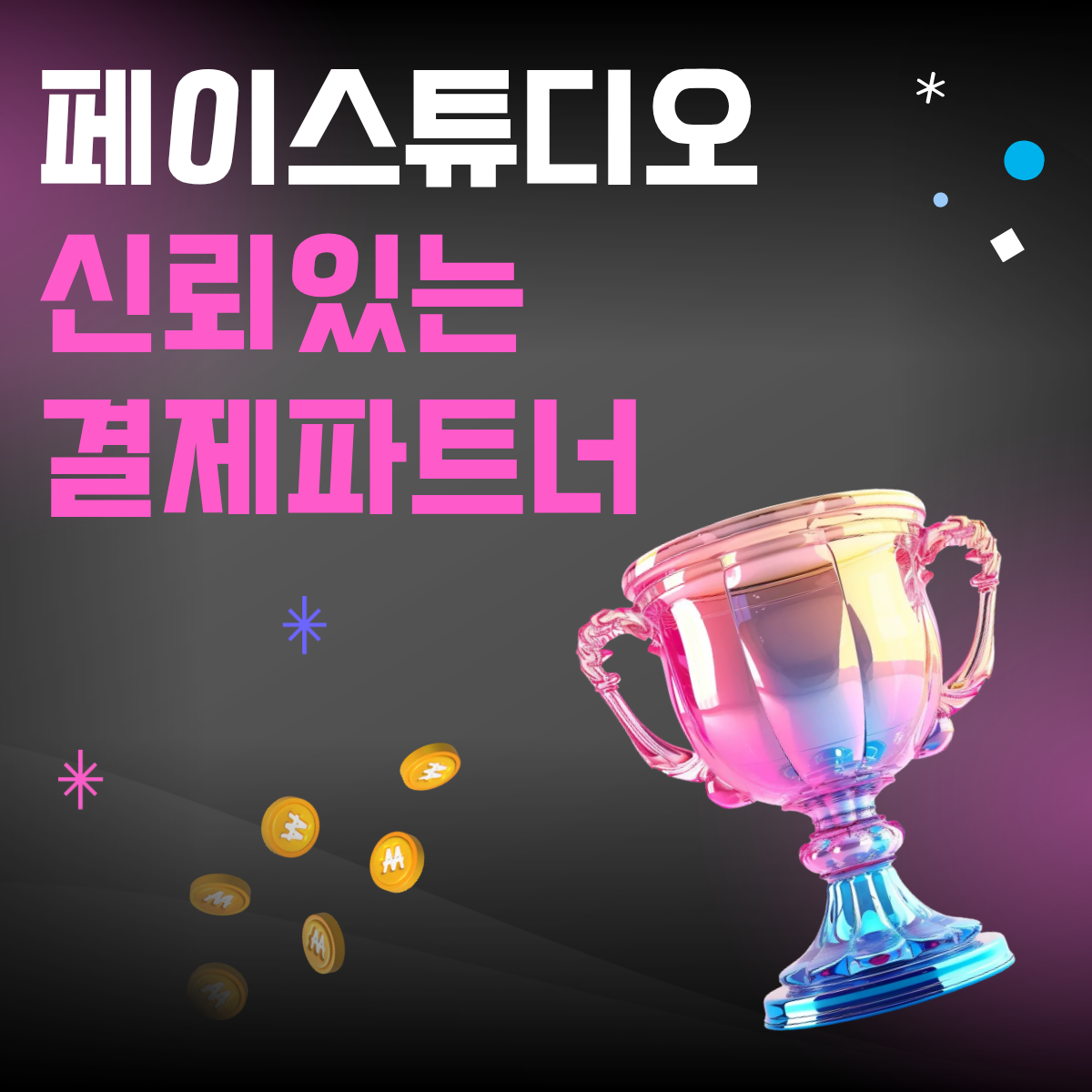 [신규 오픈] 단말기비·가입비 0원! 업종별 맞춤형 이더블케이 결제 솔루션과 빠른 정산
