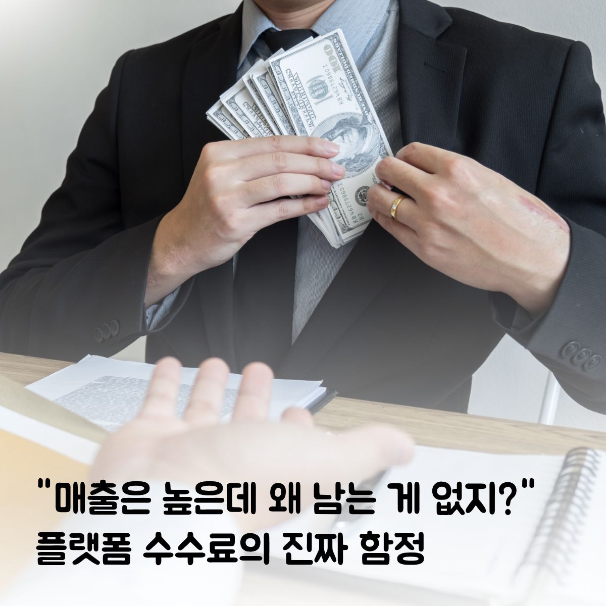 "매출은 높은데 남는 게 없다?" 플랫폼 정산 수수료의 함정과 해결책