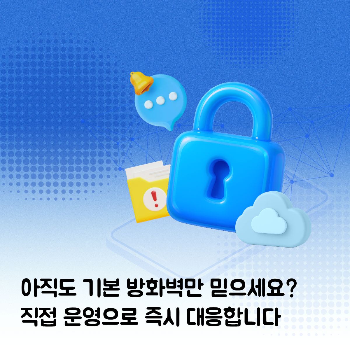 뒤숭숭한 개인정보 이슈, '기본 방화벽'만 믿고 계신가요?