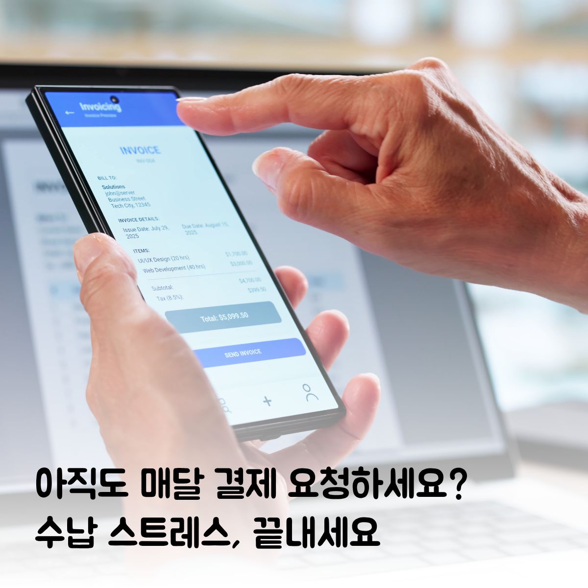 매달 돌아오는 수납 스트레스, 이제 자동으로 해결하세요!