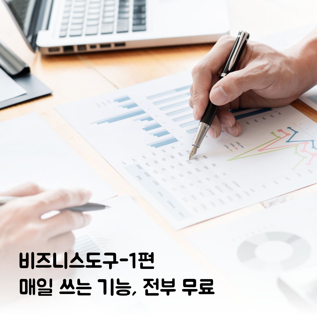 유료 구독은 그만! 매일 쓰는 비즈니스 생산성 도구 무료 혜택 (1편)