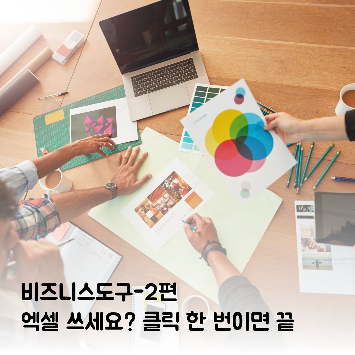 복잡한 엑셀은 그만! 실무에서 바로 쓰는 계산·분석 도구 무료 혜택 (2편)