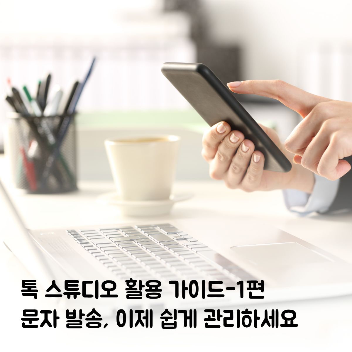 복잡한 문자 발송은 그만! 톡스튜디오 SMS & LMS 완벽 가이드 (1편)