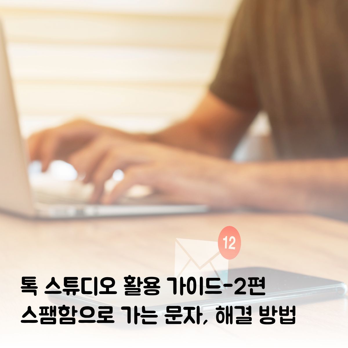 스팸 처리되는 문자는 그만! 카카오 알림톡 & 친구톡 100% 활용하기 (2편)