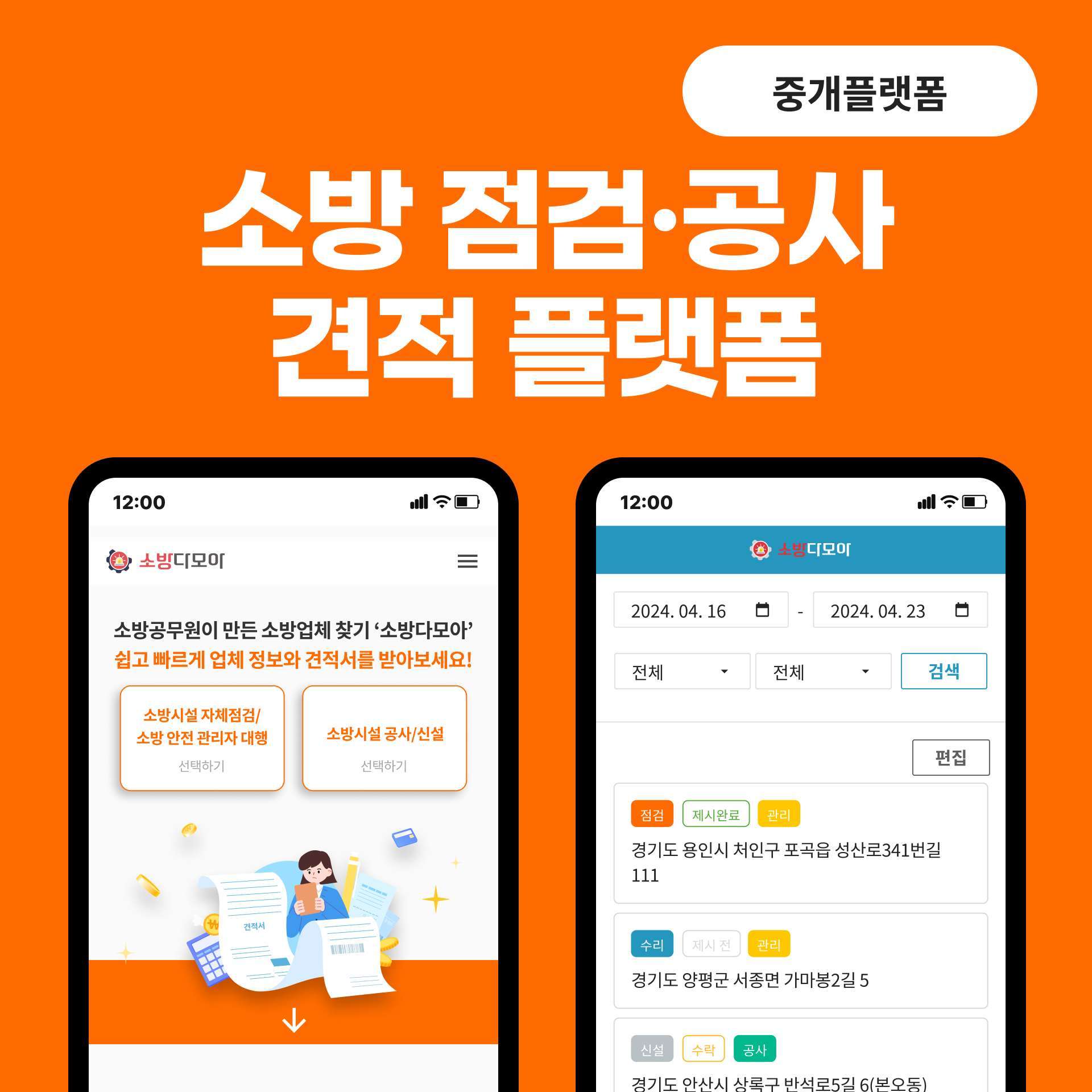 소방 점검 및 공사 중개플랫폼