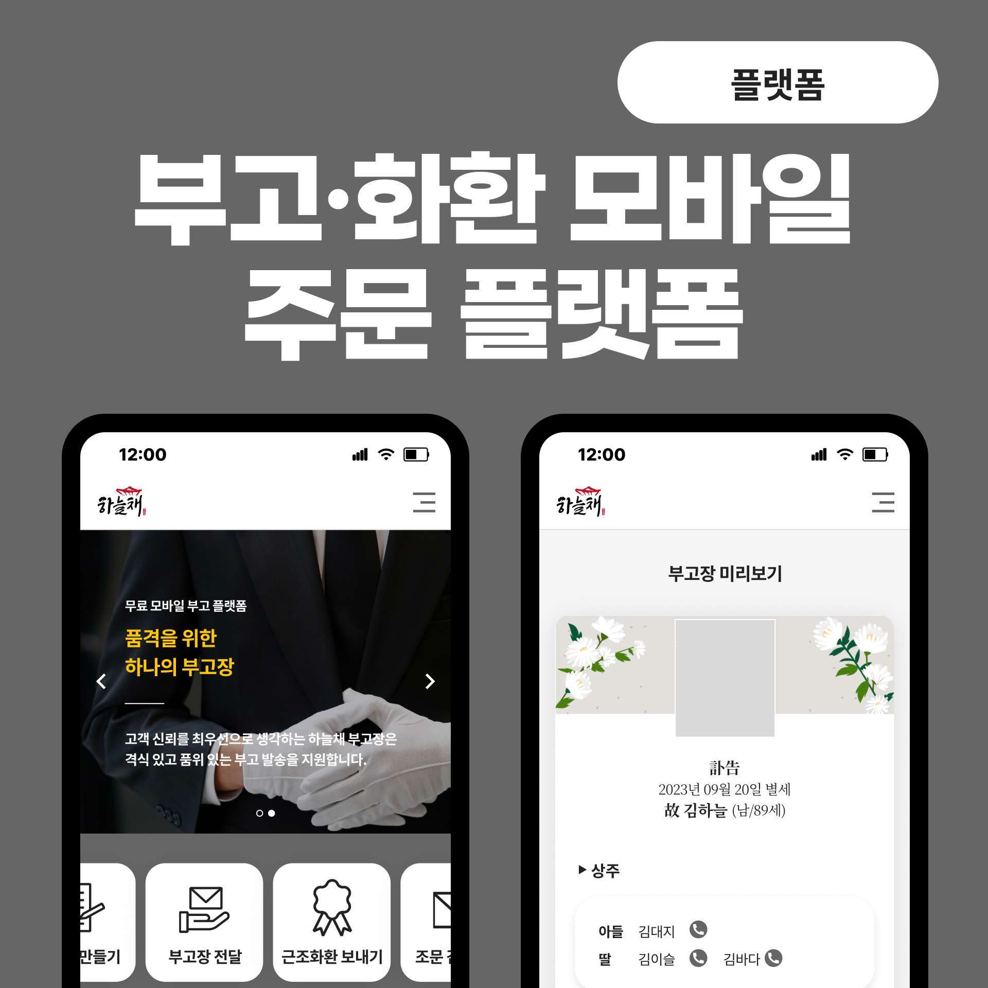디지털 부고 & 화환 플랫폼