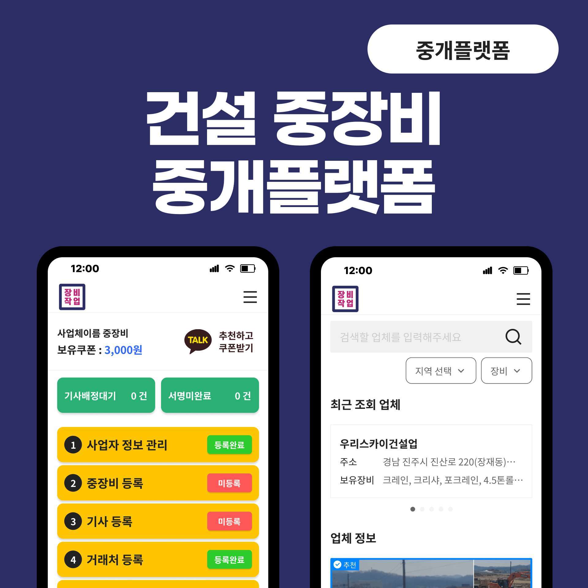중장비&건설사 중개플랫폼