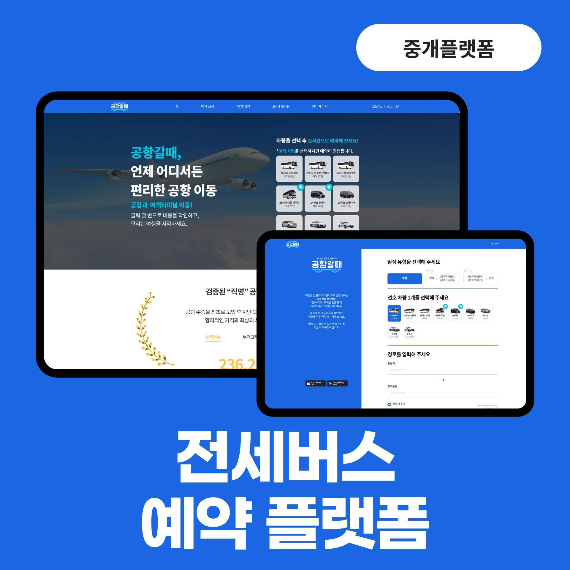 공항버스 예약 플랫폼