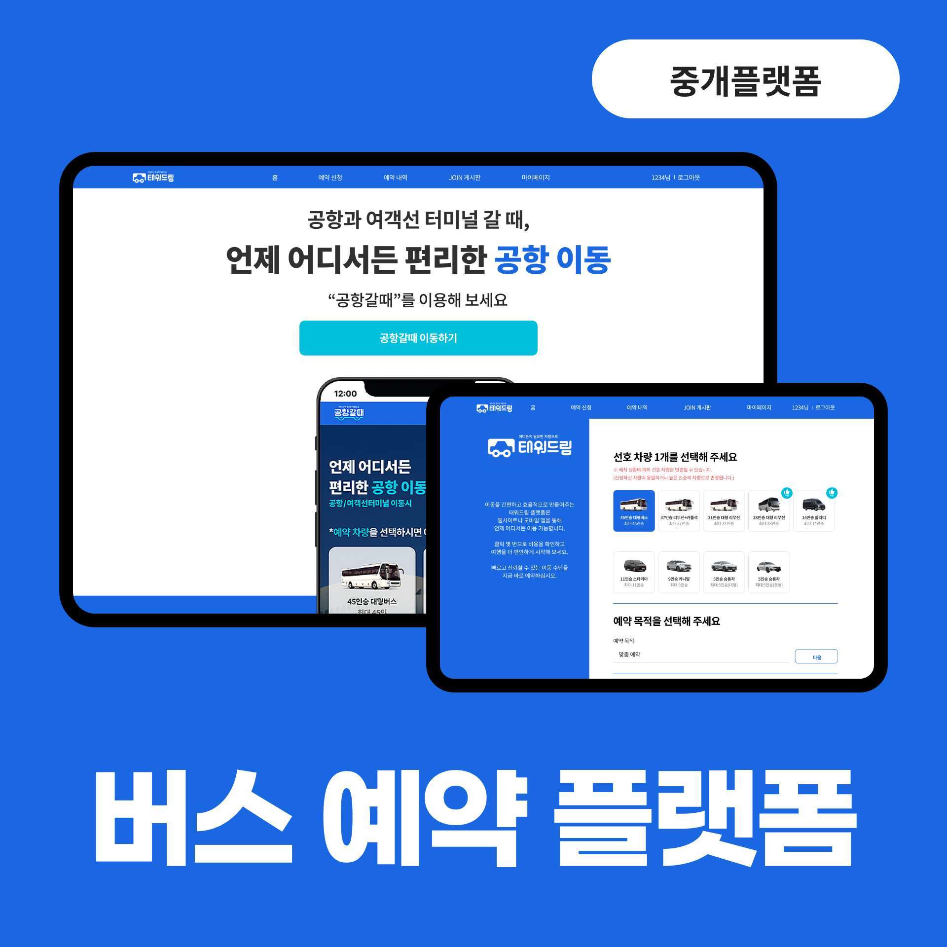 버스 예약 플랫폼