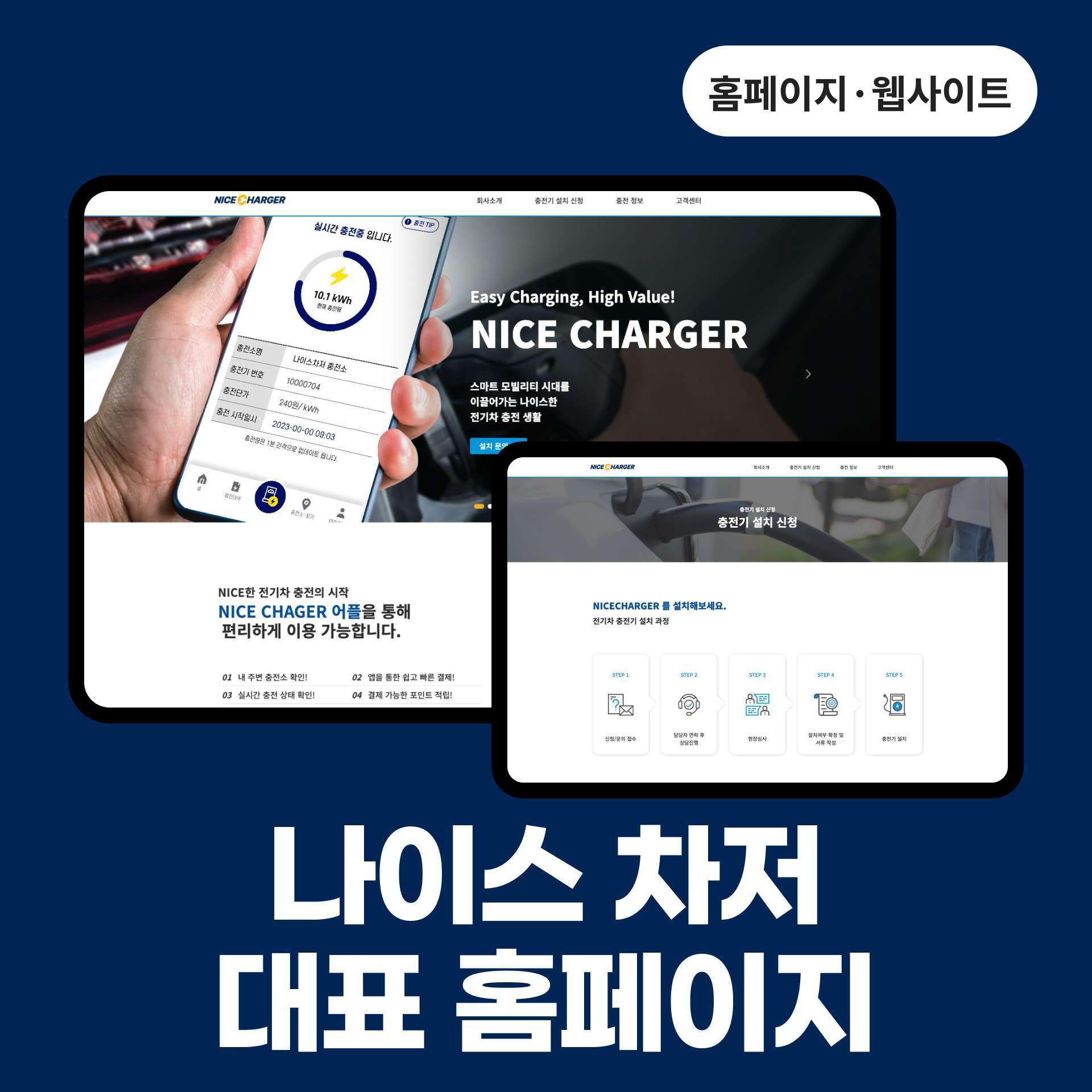 나이스차저 대표 홈페이지