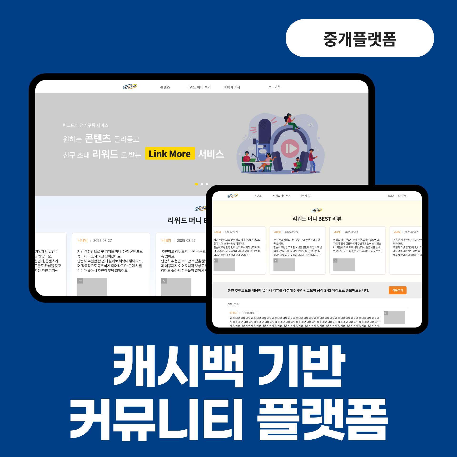 캐시백 기반 커뮤니티 플랫폼