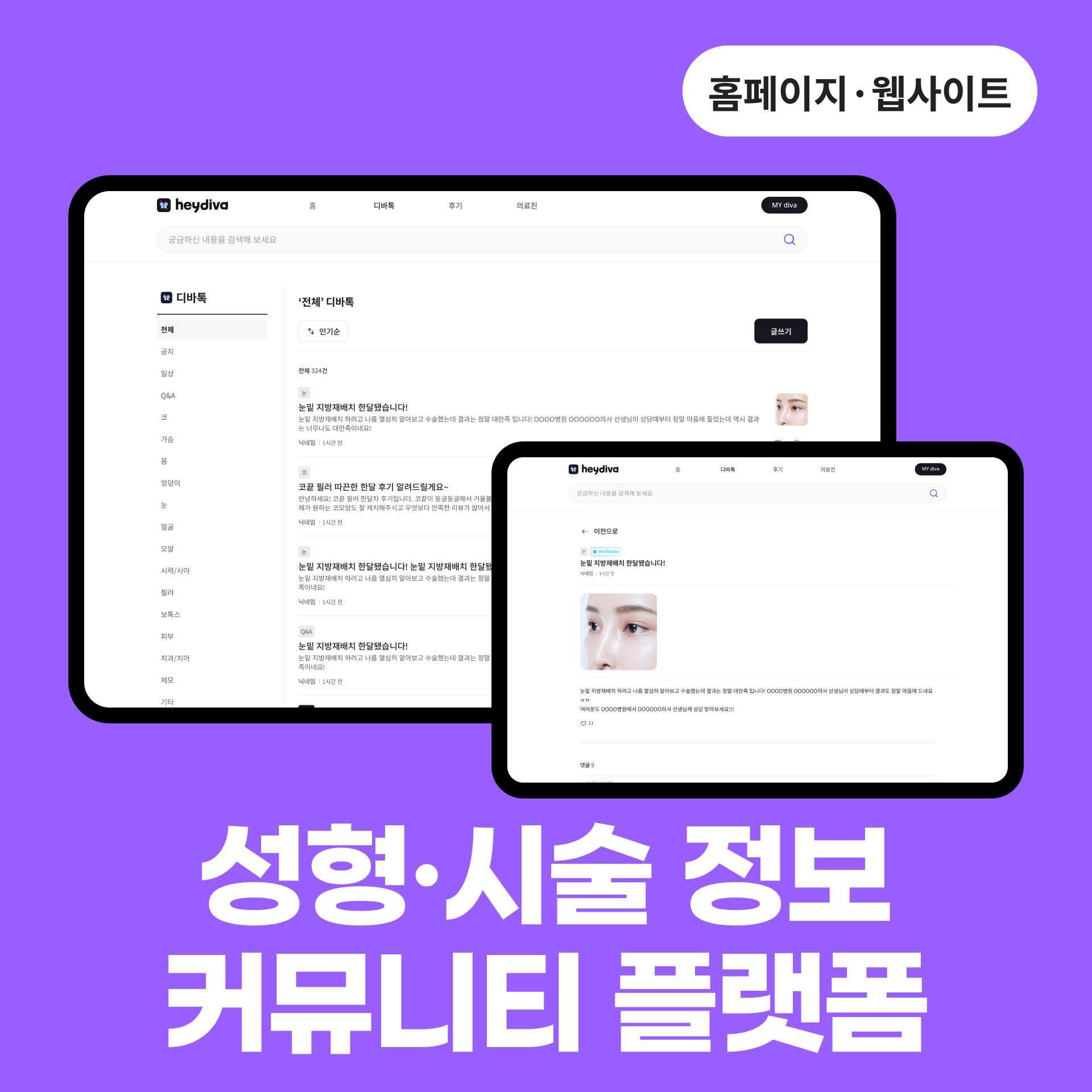 성형·시술 정보 커뮤니티 플랫폼