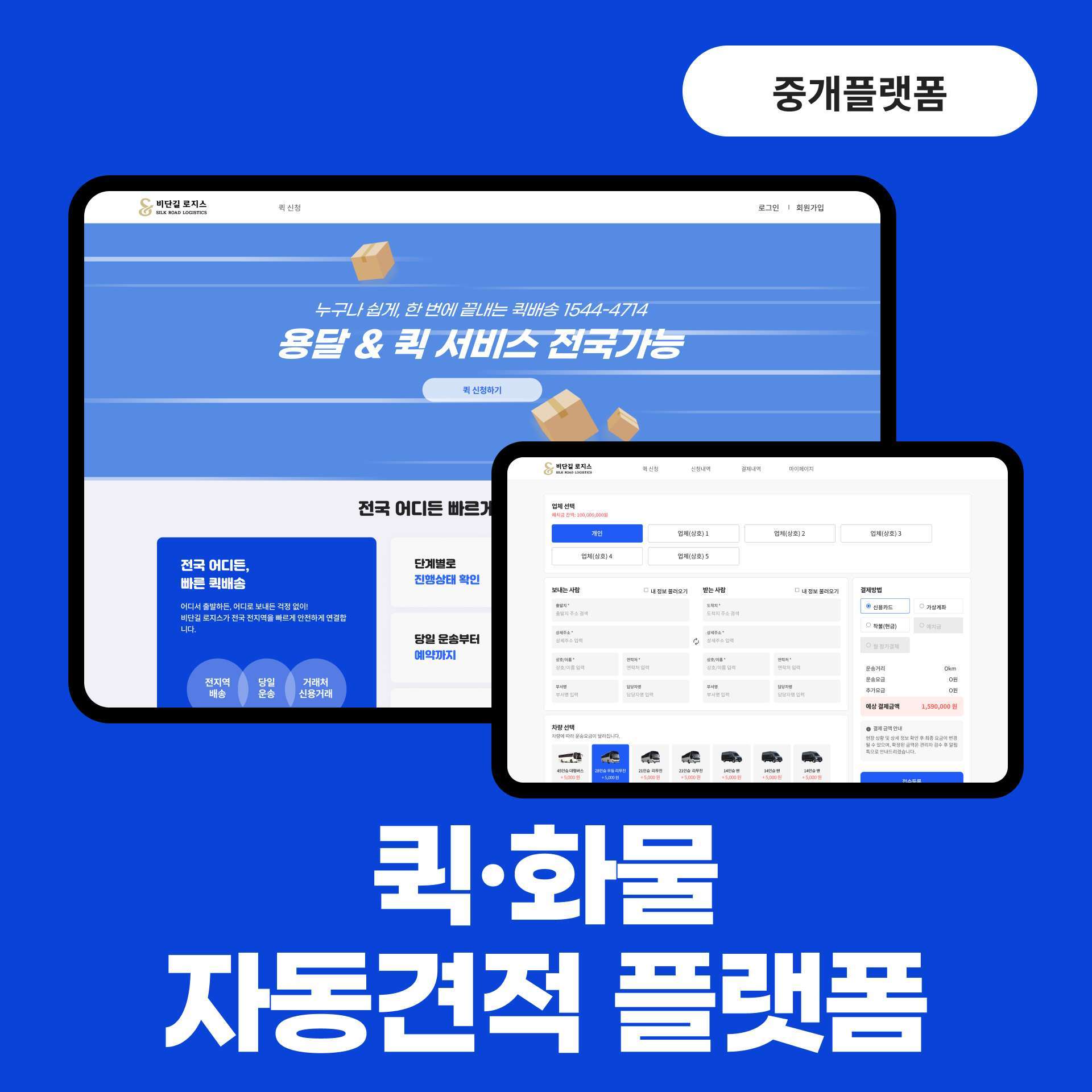 퀵·화물 운송 예약 플랫폼