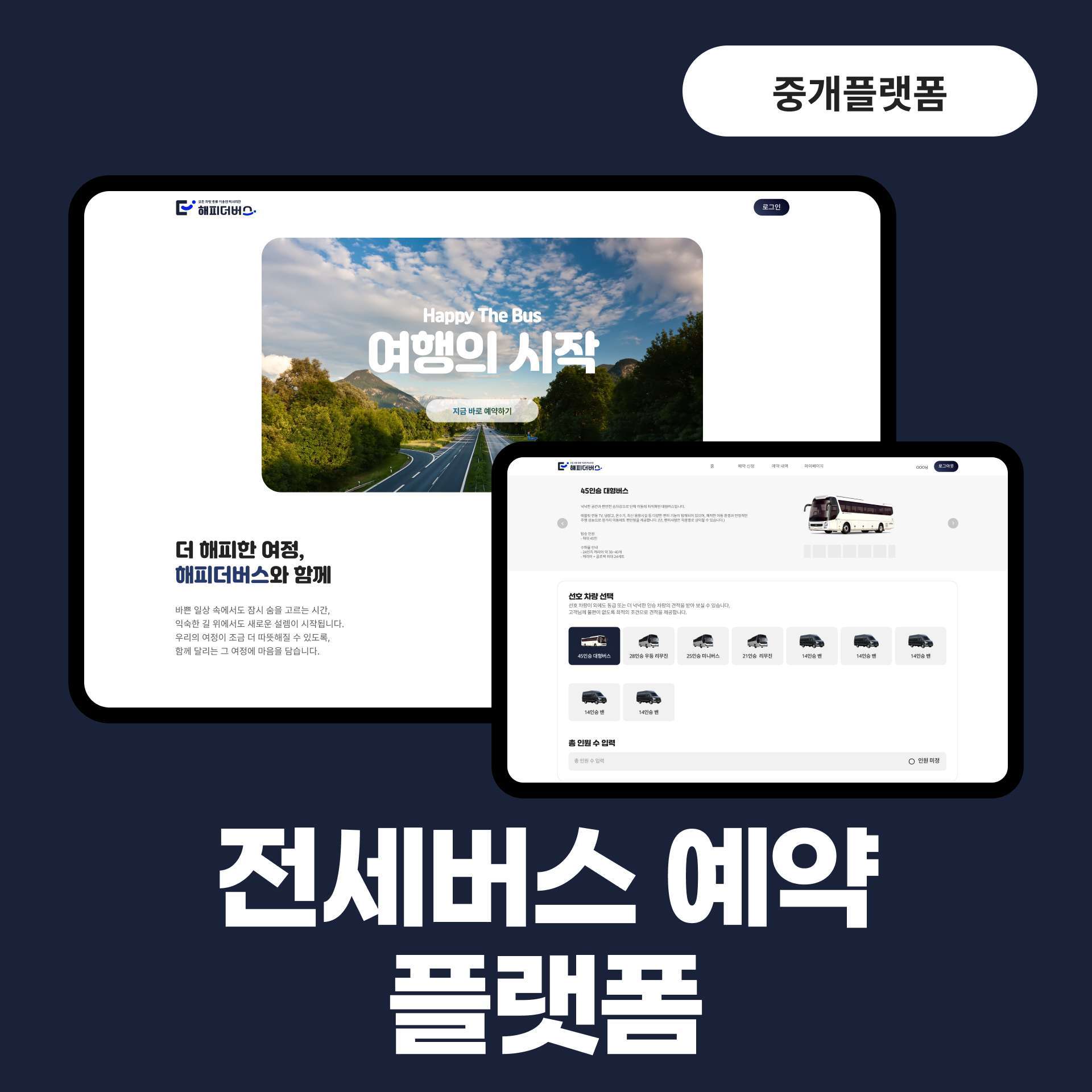 버스 예약 플랫폼 UI 컨셉 확장