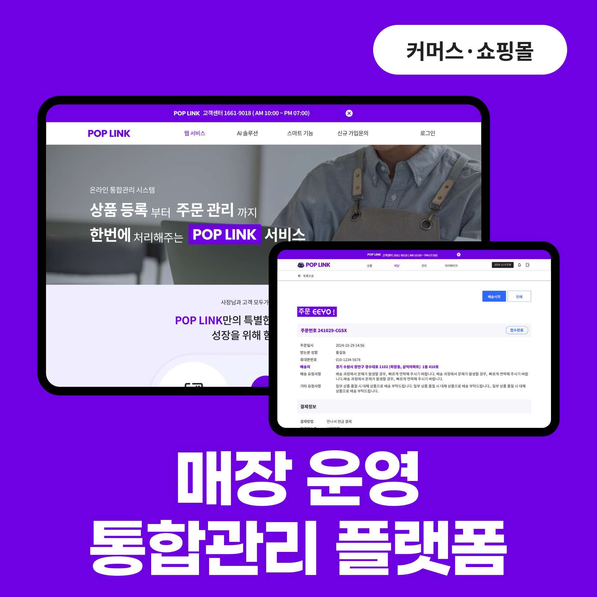 전단·주문 관리 통합 플랫폼