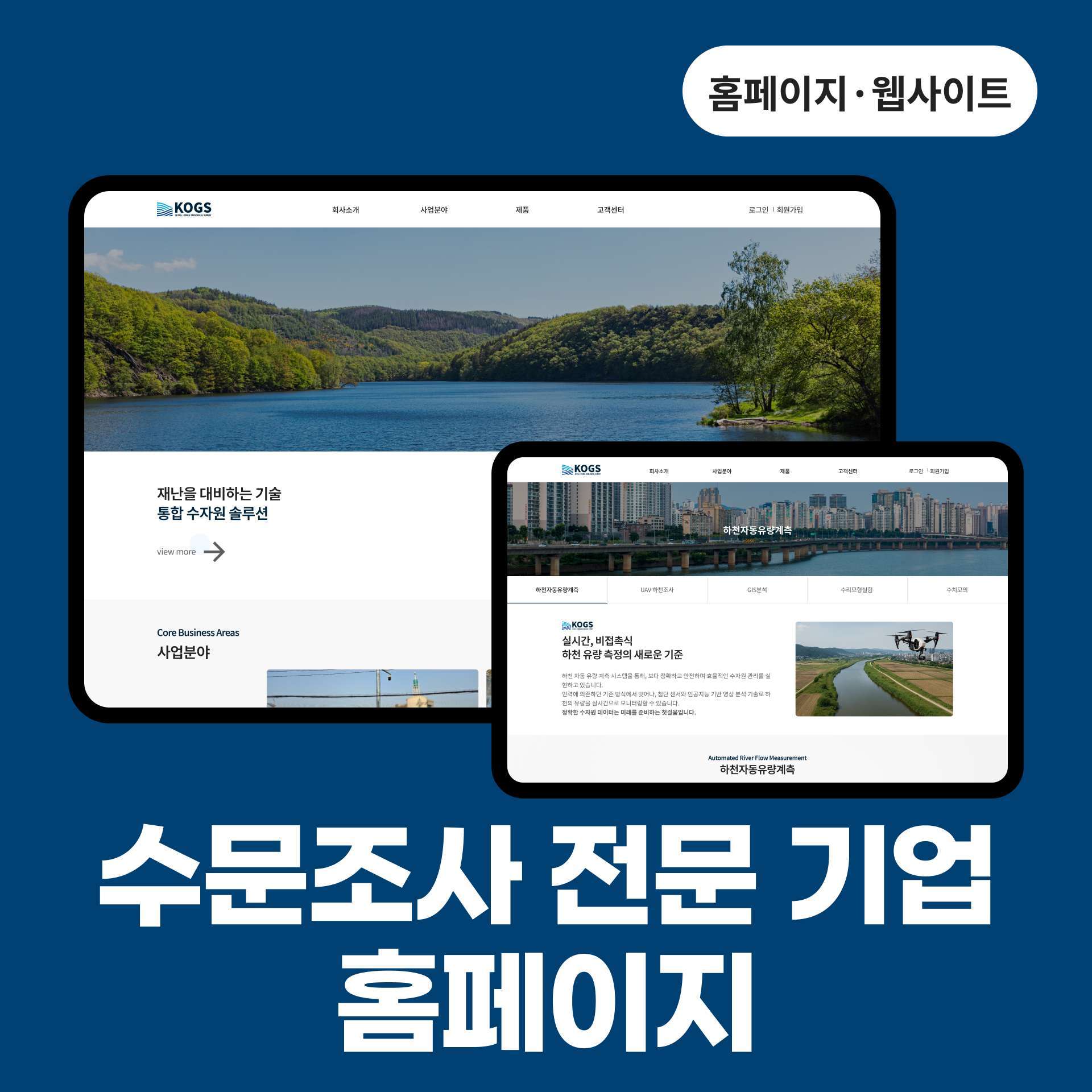 수문조사 전문 기업 홈페이지