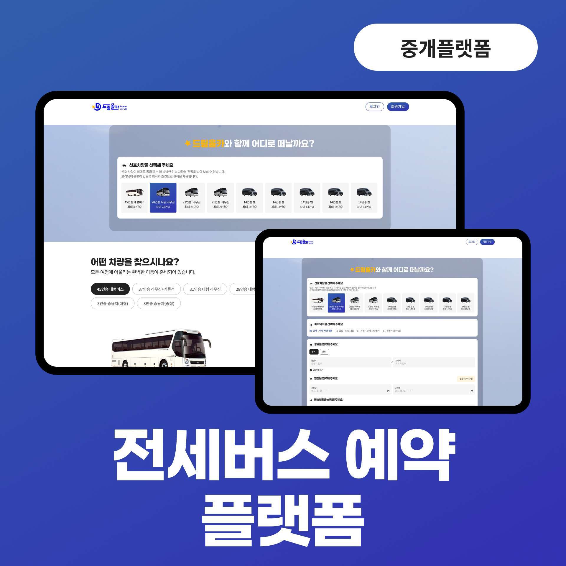 전세버스 플랫폼 UI 컨셉 확장