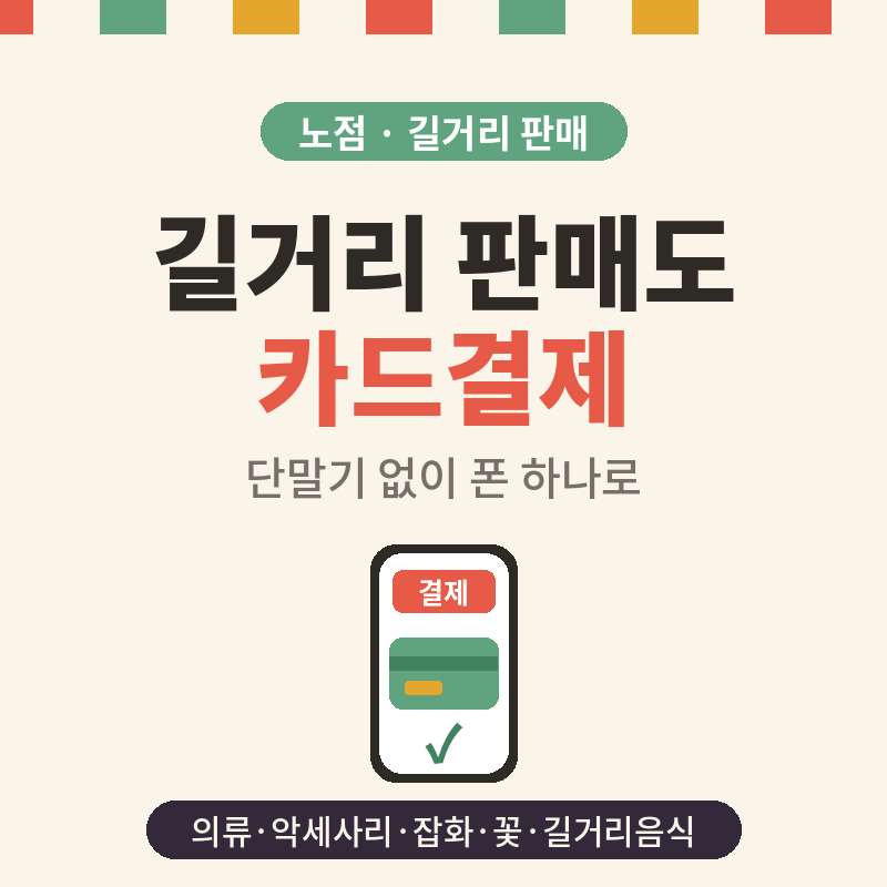 길거리 노점 판매 시 카드 단말기 없이 본인 핸드폰으로 카드 결제가 가능한 결제 시스템