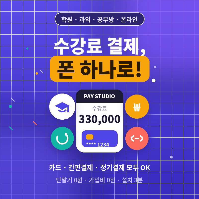 출장 또는 방문 교육 , 과외 , 교습 후 카드 결제시 카드 단말기 없이 본인 핸드폰으로 카드 결제가 가능한 결제 시스템