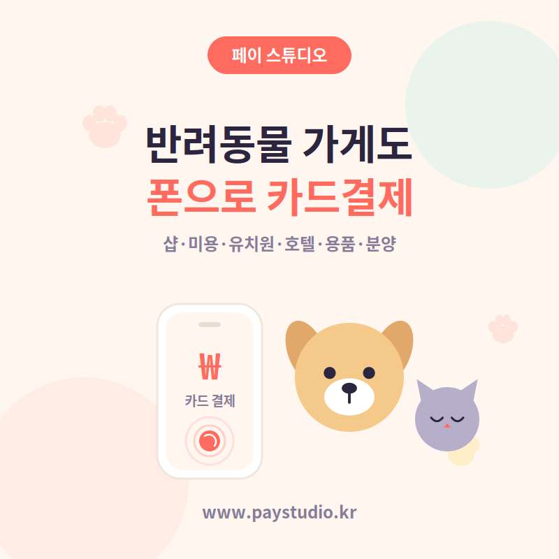 반려 동물 업종에서 카드 결제시 카드 단말기 없이 본인 핸드폰으로 카드 결제가 가능한 결제 시스템