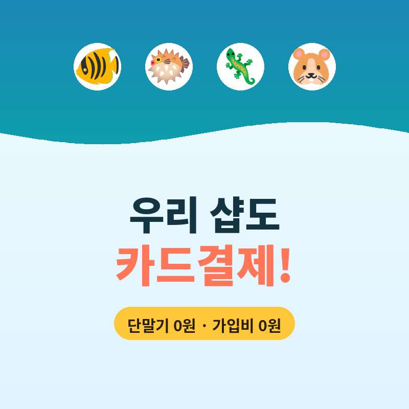 수족관 , 파충류등 동물샵 운영시 카드 단말기와 추가 비용 없이 본인 핸드폰으로 카드 결제가 가능한 결제 시스템