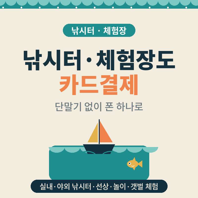 갯벌 , 낚시 , 이동식 놀이 기구등 이동중에도 카드 단말기 없이 카드 결제가 가능한 핸드폰 결제 시스템
