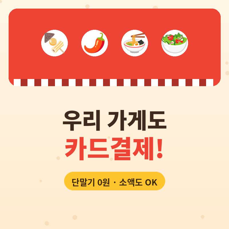 분식 떡볶이 라면과 같은 소상공인들이 카드 단말기와 추가 비용 없이 카드 결제가 가능한 핸드폰 카드 결제 시스템