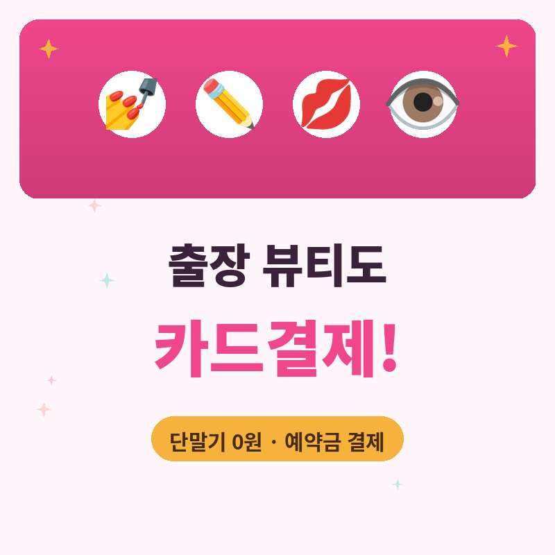 네일아트 눈썹문신 입술문신 속눈썹연장등 출장 업무 진행 후 카드 단말기 없이 본인 핸드폰을 이용한 카드 결제 시스템