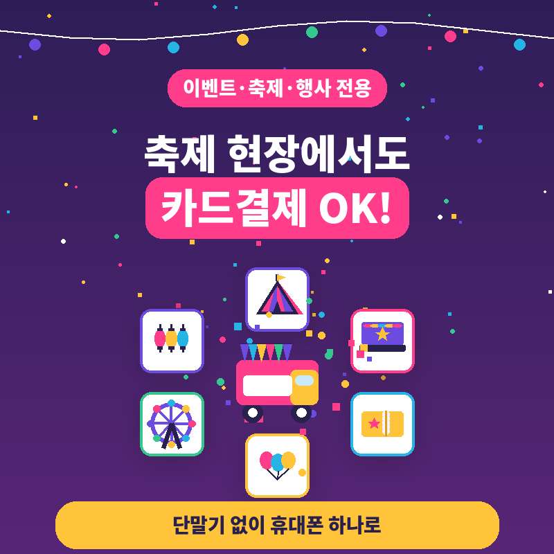 지역 축제 대학 축제 야시장등 트럭 영업 시 카드 결제 가능한 시스템!!! 카드 단말기 없이 본인 핸드폰으로 카드 결제 간편 처리 시스템