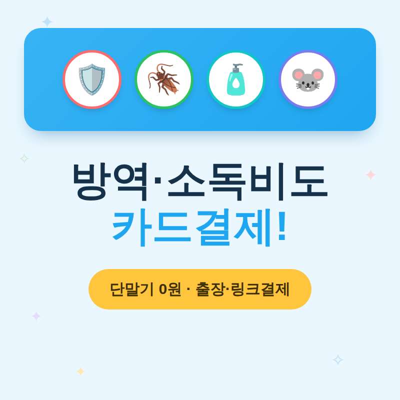 해충 방제를 위한 방역 및 소독 작업 후 카드 단말기 필요 없이 핸드폰을 이용한 카드 결제 시스템