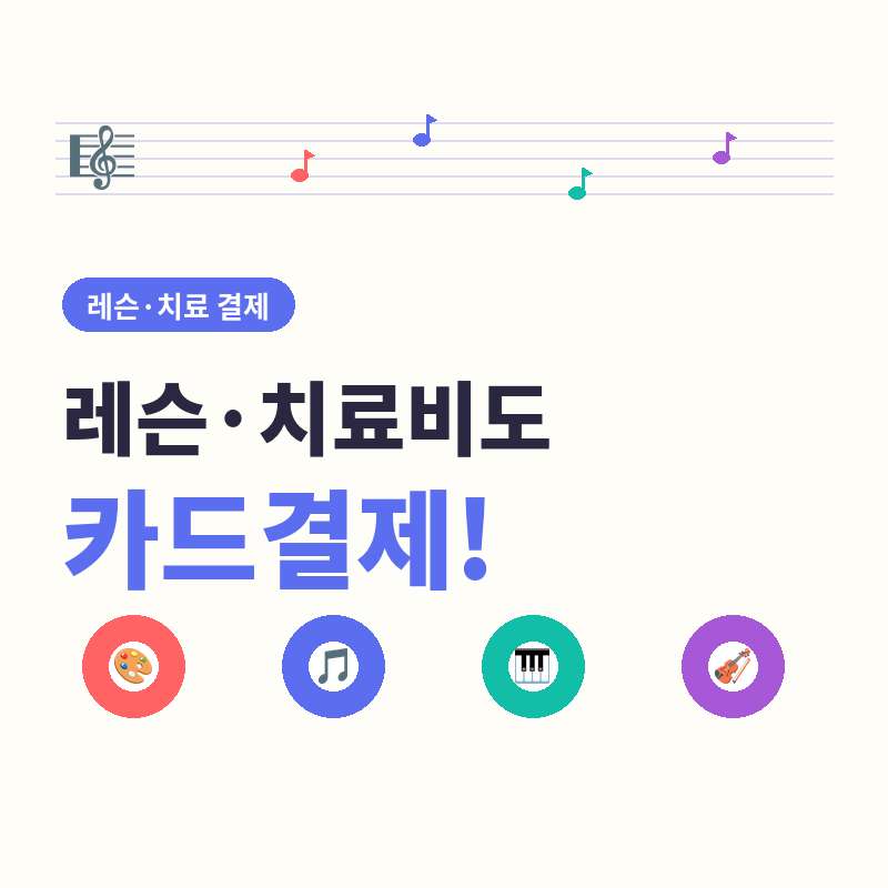 개인 레슨 , 미술 및 음악 치료 후 카드 단말기 필요 없이 본인 핸드폰으로 카드 결제가 가능한  간편 결제 시스템