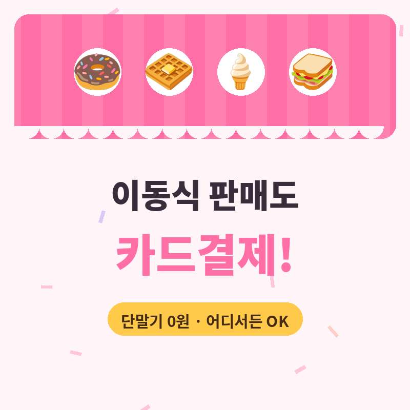이동 판매점 운영 시 카드 단말기 없이 본인 핸드폰으로 카드 결제가 가능한 시스템