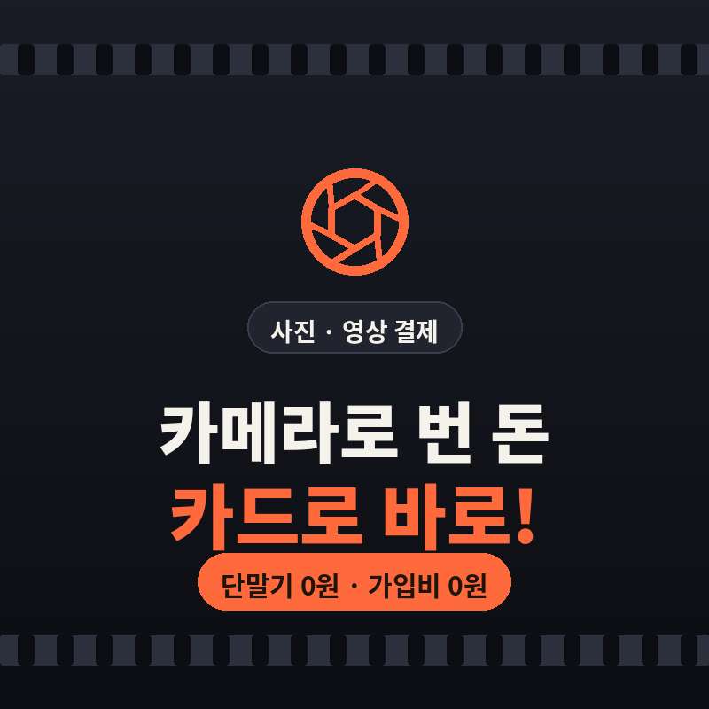 출장 촬영 , 영상 제작 및 편집 후 카드 단말기 없이 본인 핸드폰으로 카드 결제가 가능한 시스템