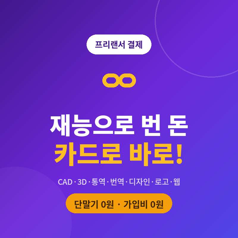 프리랜서·개인 사업 진행시 카드 단말기 없이 본인 핸드폰으로 카드 결제가 가능한 시스템
