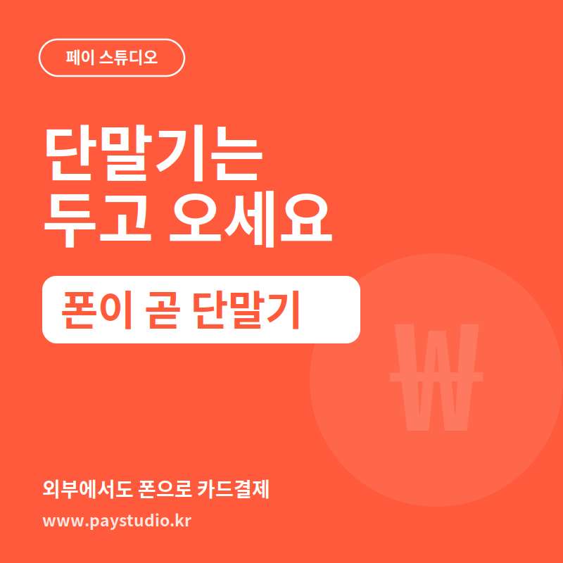 카드 단말기가 필요 없는 결제 시스템!!! 카드 단말기로 인해 발생할 추가 비용 없이 본인 핸드폰으로 카드 결제가 가능한 시스템