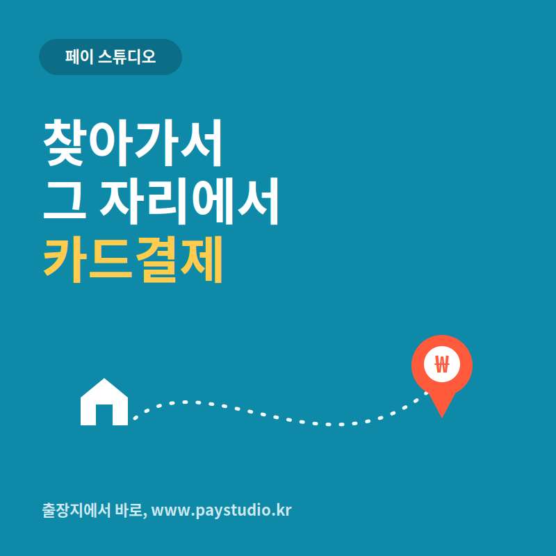 출장 교육 및 수리 , 청소 후 카드 단말기 없어도 본인 핸드폰으로 카드 결제가 가능한 결제 시스템