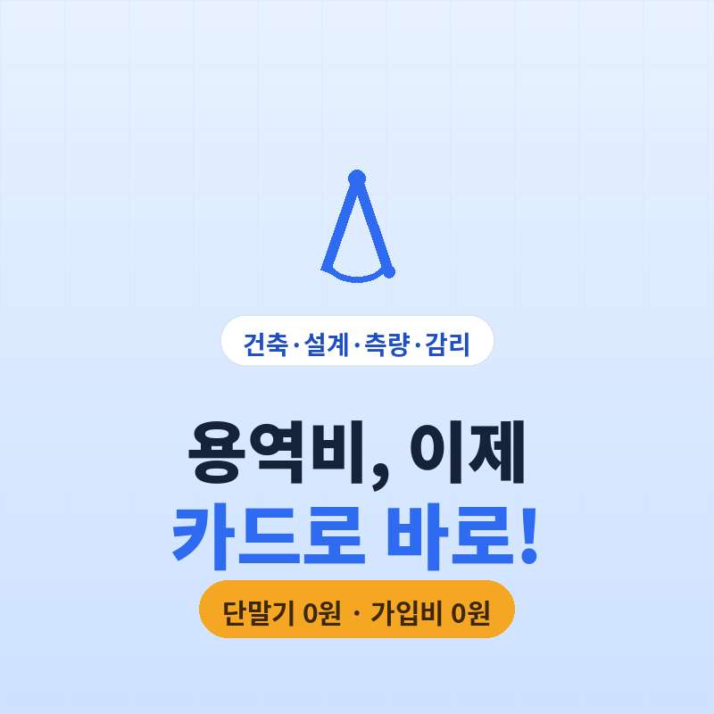인테리어 , 측량 , 건축 설계와 같은 프리랜서 진행 후 카드 단말기 없이 본인 핸드폰으로 카드 결제가 가능한 결제 시스템