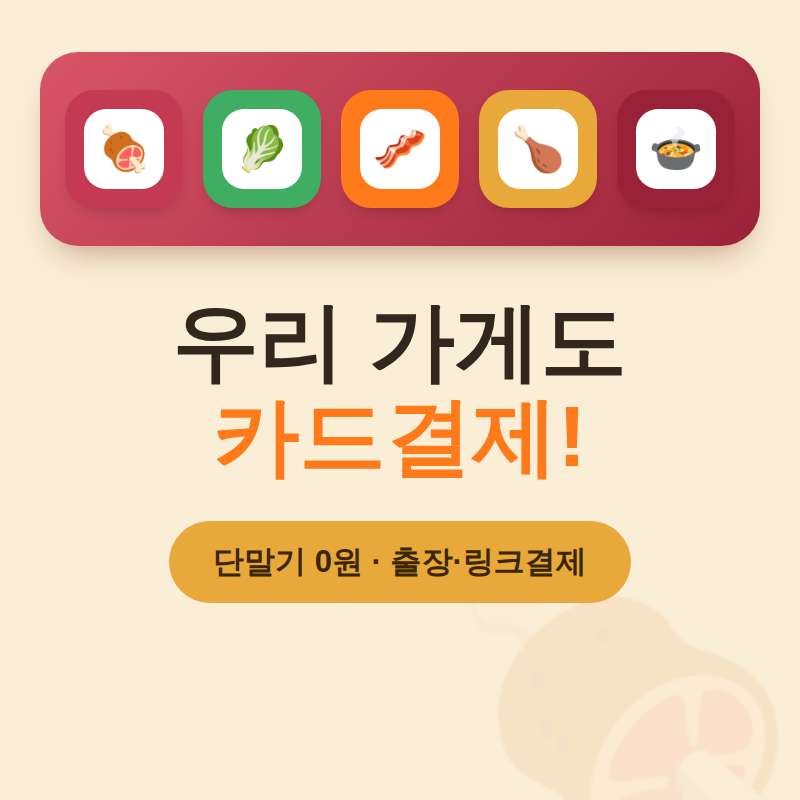 영세한 업종에서 카드 단말기 필요없고 추가 부담금 없이 본인 핸드폰으로 카드 결제가 가능한 시스템 소개 드립니다